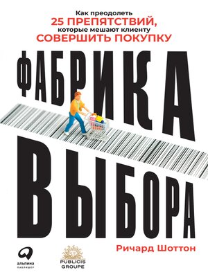 cover image of Фабрика выбора